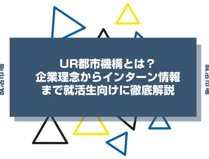 UR都市機構とは？企業理念からインターン情報まで就活生向けに徹底解説